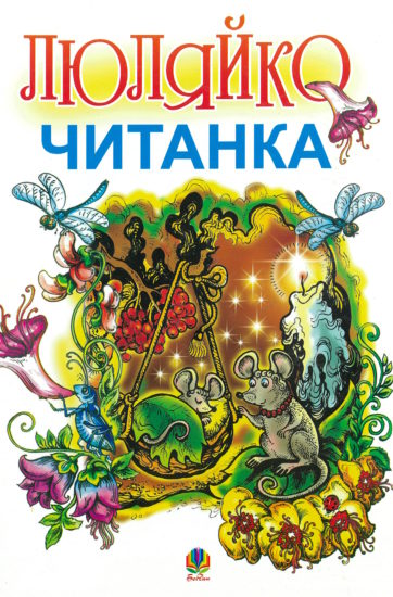 Люляйко: литовська читанка для українських дітей