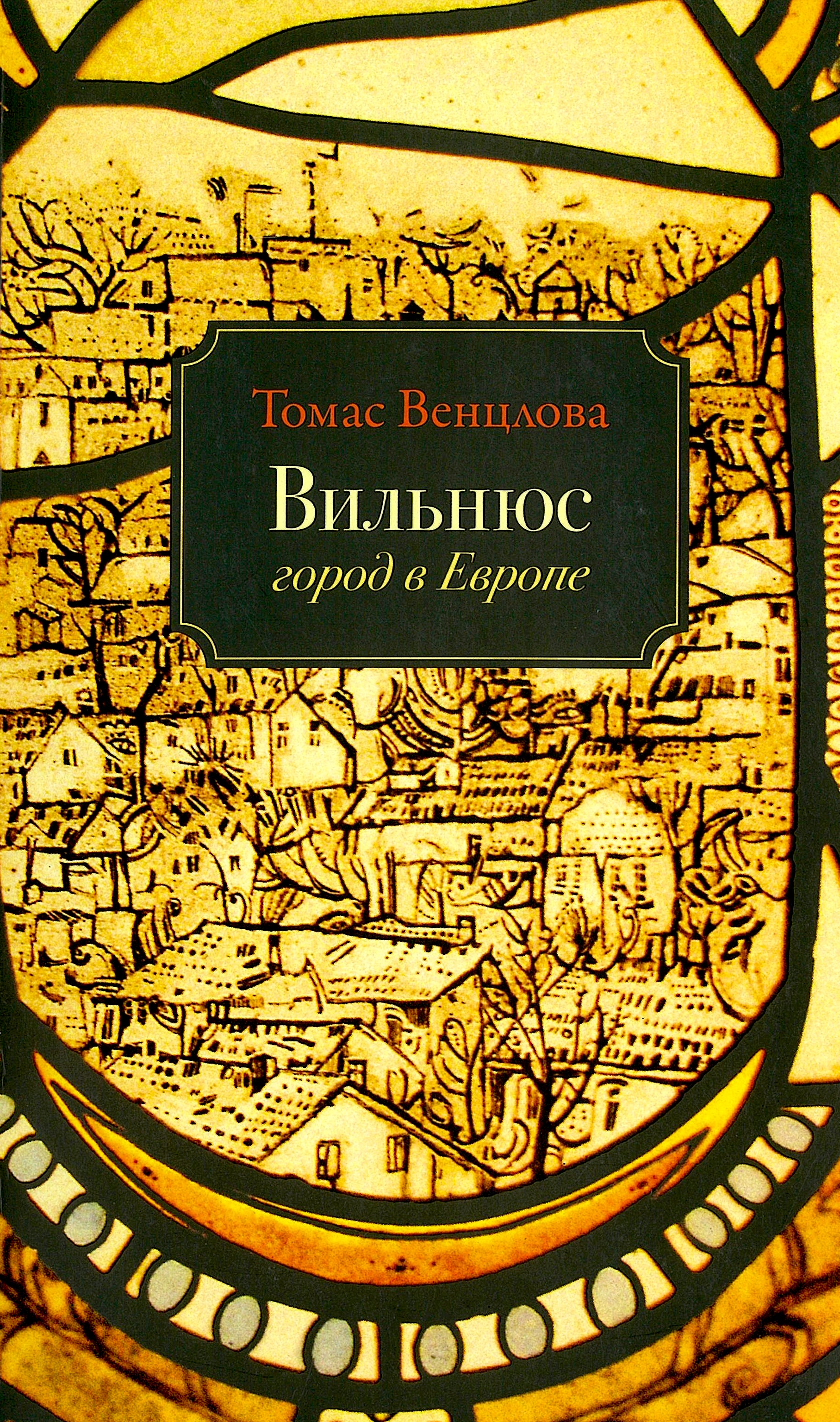 Книги европы. Книга Европа. Издательство Ивана Лимбаха. Венцлова книги. Вильнюс город в Европе книга.