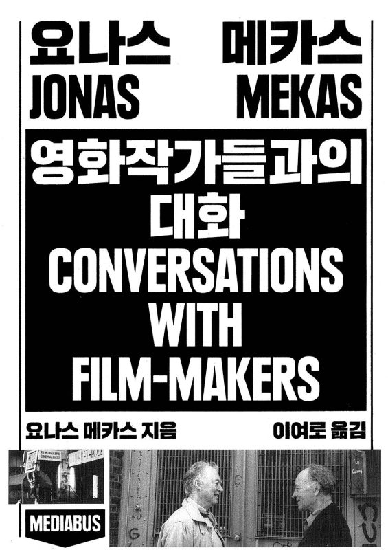요나스 메카스 대담 / Conversations with Filmmakers