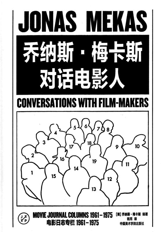 Jonas Mekas Conversations with filmmakers. 与电影人的对话：1961至1975的电影专栏
