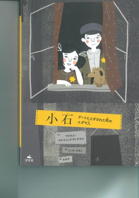 小石　ゲートにとざされた町のユダヤ人
